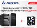 Акция по корпусам CHIEFTEC. До конца акции осталась одна неделя